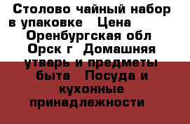 Столово-чайный набор в упаковке › Цена ­ 4 000 - Оренбургская обл., Орск г. Домашняя утварь и предметы быта » Посуда и кухонные принадлежности   